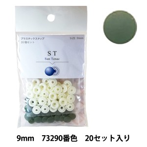 ボタン 『CHERRY LABEL プラスチックスナップ サンテナック 9mm 20個セット 73290番色』