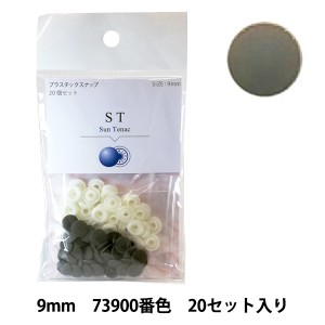 ボタン 『CHERRY LABEL プラスチックスナップ サンテナック 9mm 20個セット 73900番色』