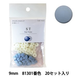 ボタン 『CHERRY LABEL プラスチックスナップ サンテナック 9mm 20個セット 81471番色』