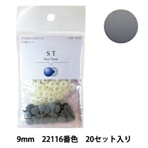 ボタン 『CHERRY LABEL プラスチックスナップ サンテナック 9mm 20個セット 22116番色』