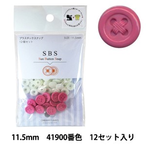 ボタン 『CHERRY LABEL プラスチックスナップ サンボタンスナップ 11.5mm 12個セット 41900番色』