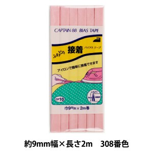 バイアステープ 『ふちどり接着 巾9mm×2m巻 308番色 CP10』 CAPTAIN88 キャプテン