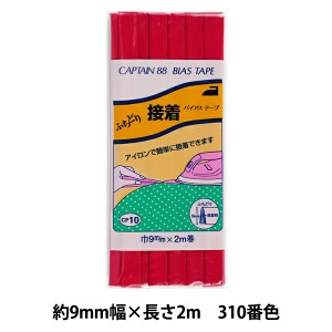 バイアステープ 『ふちどり接着 巾9mm×2m巻 310番色 CP10』 CAPTAIN88 キャプテン