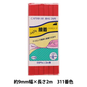 バイアステープ 『ふちどり接着 巾9mm×2m巻 311番色 CP10』 CAPTAIN88 キャプテン