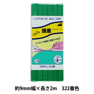 バイアステープ 『ふちどり接着 巾9mm×2m巻 322番色 CP10』 CAPTAIN88 キャプテン