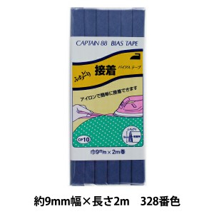 バイアステープ 『ふちどり接着 巾9mm×2m巻 328番色 CP10』 CAPTAIN88 キャプテン