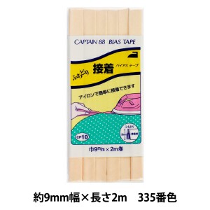バイアステープ 『ふちどり接着 巾9mm×2m巻 335番色 CP10』 CAPTAIN88 キャプテン