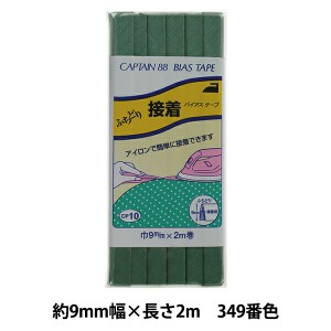 バイアステープ 『ふちどり接着 巾9mm×2m巻 349番色 CP10』 CAPTAIN88 キャプテン