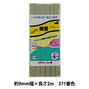 バイアステープ 『ふちどり接着 巾9mm×2m巻 371番色 CP10』 CAPTAIN88 キャプテン