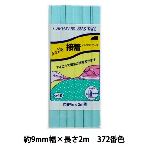 バイアステープ 『ふちどり接着 巾9mm×2m巻 372番色 CP10』 CAPTAIN88 キャプテン