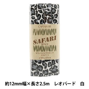 バイアステープ 『SAFARI (サファリ) ふちどり12 1番色 (レオパード白) CP167-1』 CAPTAIN88 キャプテン