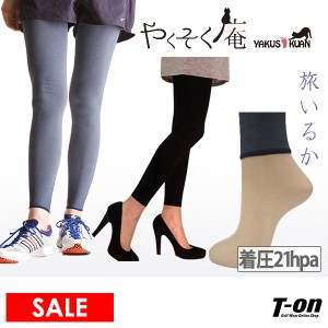 【20％OFFセール】着圧 10分丈レギンス やくそく庵 弱圧