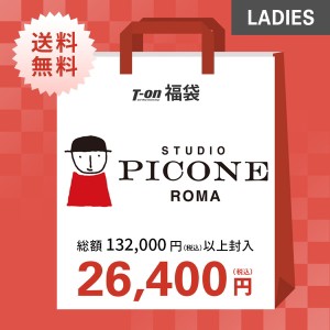 【送料無料】即納 福袋 スタジオ ピッコーネ STUDIO PICONE レディース 総額13万2千円（税込）相当封入！ fk-studio-pi-w1