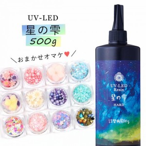 ★20％OFF♪【詰め替え専用UV-LEDレジン液】500g　星の雫 （ハードタイプ）　12種のオマケ付　《クリア》［パジコ,PADICO］