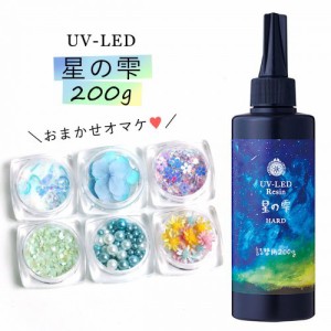 ★20％OFF♪【詰め替え専用UV-LEDレジン液】200g　星の雫 （ハードタイプ）　6種のオマケ付　《クリア》［パジコ,PADICO］