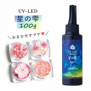 ★20％OFF♪【詰め替え専用UV-LEDレジン液】100g　星の雫 （ハードタイプ）　4種のオマケ付　《クリア》［パジコ,PADICO］