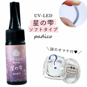 【UV-LEDレジン液】25g　星の雫 （ソフトタイプ）　謎のオマケ付　