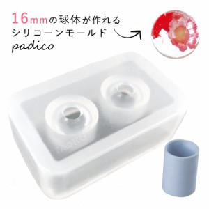 【シリコン型・モールド】球体　16mm 　PADICO　パジコ　丸 玉 ボール ラウンド ビーズ 立体 レジン  】