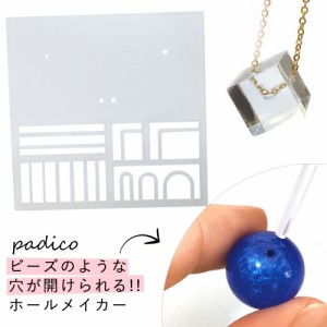 【レジン用品】ホールメイカー　PADICO　パジコ　ビーズ制作 シリコン型 モールド 穴あけ ボタン 貫通  】