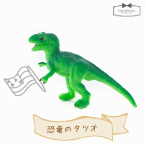 【動物フィギュア】恐竜のタツオ【フィギュア／ティラノサウルス／竜／ドラゴン／小物／モチーフ】