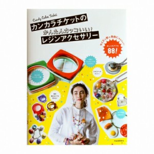 【レシピ&書籍】カンカラチケットのかんたんカッコいい! レジンアクセサリー