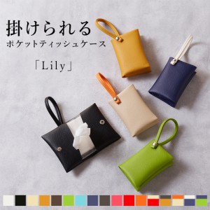 【新商品】掛けられるポケットティッシュケース 「Lily」日本製 名入れポケットティッシュ おしゃれ かわいい ストラップ付 軽量 コンパ