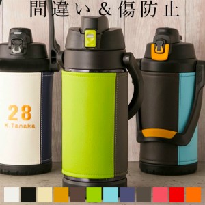 水筒 カバー「MATORU」サーモス 日本製 名入れ可 THERMOS 2L 2リットル 2.5 FFV-2001 FFV-2501 FJQ-2000 FJQ-2500 スポーツジャグ カバー