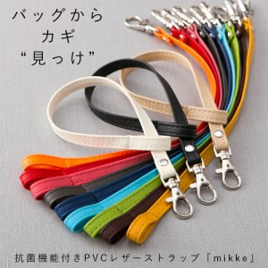 PVC レザー ストラップ「mikke」日本製 抗菌 鍵 紛失 防止 キーストラップ バッグ 持ち手 紐 キーケース おしゃれ かわいい キー お揃い 