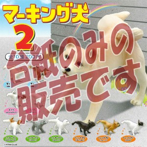 マーキング犬 柴犬 ガチャの通販｜au PAY マーケット