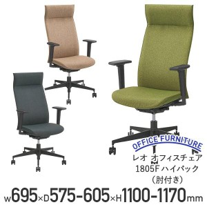 レオ オフィスチェア1805F ハイバック 肘付き 事務椅子 デスクチェア グリーン/ブルー/ブラック 代引不可 テレワーク応援 LO-LE1805F-A 