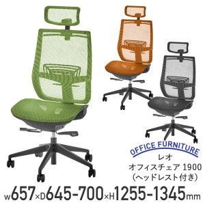 レオ オフィスチェア1900 ヘッドレスト付き 事務椅子 デスクチェア PCチェア グリーン/オレンジ/ブラック 代引不可 テレワーク応援 LO-LE