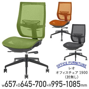 レオ オフィスチェア1900 肘無し 事務椅子 デスクチェア PCチェア グリーン/オレンジ/ブラック 代引不可 テレワーク応援 LO-LE1900 個人