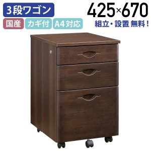 ソフィーダ 国産役員用3段ワゴン W425 D500 H670 W805 D400 H1820 鍵付き 木製 日本製 MKV-3W 982890 代引不可 テレワーク応援 個人宅配