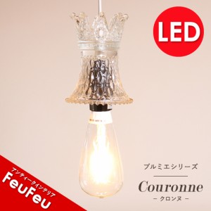 LED ペンダントライト 1灯【プルミエ　クロンヌ】エジソン型LED電球 シーリングライト ペンダントランプ 天井照明 おしゃれ