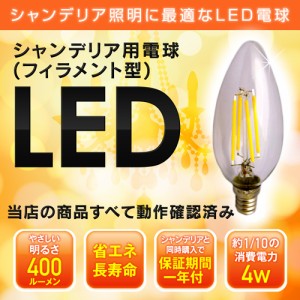 シャンデリアフィラメント LED電球 12mm E12口金　4W(400 lm)　クリアタイプ(電球色)　シャンデリア球　シャンデリアLED電球 400ルーメン