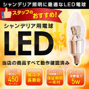 シャンデリア　LED電球 12mm E12口金　5W(450 lm)　クリアタイプ(電球色)　　シャンデリア球　シャンデリアLED電球 450ルーメン