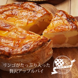 ＜送料無料＞ ぎゅぎゅっとリンゴのアップルパイ (5号サイズ)　アップルパイ　パイ　ケーキ　青森県産りんご　りんご　焼き菓子　洋菓子