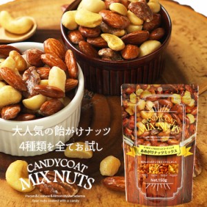 お試し あめがけナッツミックス（150g） 飴がけ　ミックスナッツ　ナッツ　おやつ　アーモンド　カシューナッツ　マカダミアナッツ　ピー