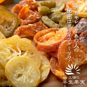 太陽の半生果実 300g 送料無料 国産 ドライフルーツ 大容量 たっぷり 大盛り 無着色 無香料 いちご　レモン 清美オレンジ はっさく かぼ