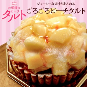 ＜送料無料＞ お姫様のピーチタルト　 白桃　桃　フルーツタルト　タルトケーキ　ホテルタルト　タルト　ケーキ　誕生日　お祝い　スイー