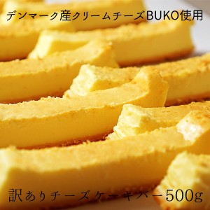 訳あり特濃チーズケーキバー（500g)　デンマーク産高品質BUKOチーズ使用　訳あり　ケーキ　スイーツ　お得　たっぷり　大容量　お取り寄