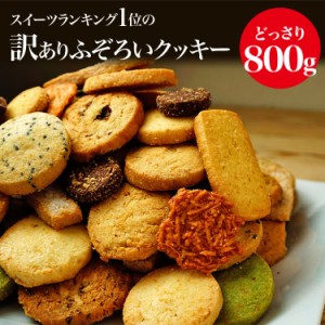 訳ありふぞろいクッキー（12種類/800g）クッキー　ビスケット　訳あり　焼き菓子　送料無料　ポイント消化　パティシエスイーツ　大容量