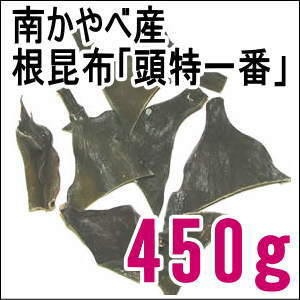 南かやべ産・頭特一番450g 根昆布 無添加食品 ダイエット 低カロリー 自然食品 ミネラル 昆布 コンブ ダシ 海藻