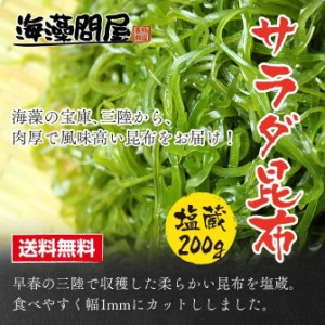 三陸産「サラダ昆布」【200g】 送料無料 無添加食品 サラダ ダイエット 低カロリー ミネラル 海藻サラダ 煮物 海藻