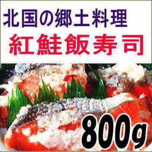 紅鮭飯寿司800g いずし 北海道 名産  紅鮭