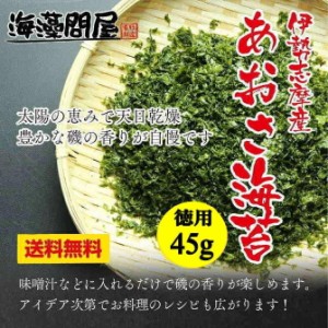 伊勢志摩産乾燥青のり(あおさ海苔）45g徳用袋 送料無料  味噌汁の具材 無添加食品 ダイエット 低カロリー 自然食品 ミネラル 海苔 海藻