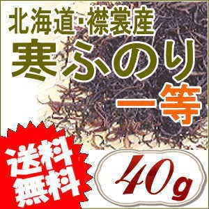 襟裳産 寒ふのり（一等）40g  送料無料 味噌汁の具材 無添加食品 ダイエット 低カロリー 自然食品 ミネラル 海藻サラダ フノリ 布海