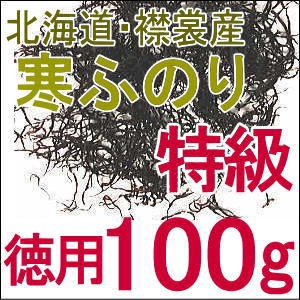 襟裳産・特級天然「寒ふのり（特級）」100g 味噌汁の具材 無添加食品 ダイエット 低カロリー 自然食品 ミネラル 海藻サラダ フノリ 布海