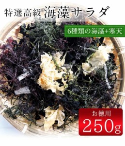 海藻サラダ250g（乾燥タイプ） 無添加食品 ダイエット 低カロリー 自然食品 ミネラル 海藻サラダ 海藻