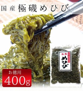 「極磯めひび」400g徳用袋 ワカメ めかぶ メカブ メヒビ フコイダン ヘルシー 健康 ダイエット 無添加 ミネラル 海藻